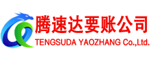 铁山港腾速达收账公司